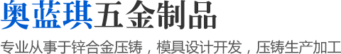 專業從事于鋅合金壓鑄，模具設計開發，壓鑄生產加工